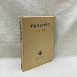 平家物語の誕生