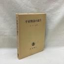 平家物語の誕生
