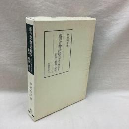 藤の衣物語絵巻（遊女物語絵巻）　影印・翻刻・研究