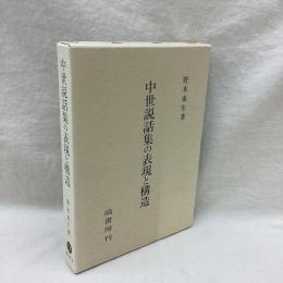 中世説話集の表現と構造