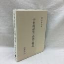 中世説話集の表現と構造