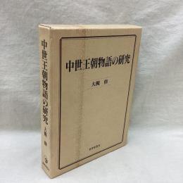 中世王朝物語の研究