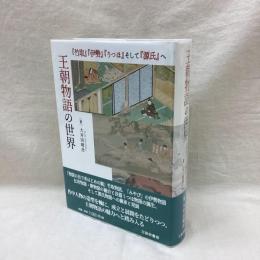 王朝物語の世界　『竹取』『伊勢』『うつほ』そして『源氏』へ