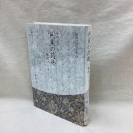 芭蕉の詩趣　解釈ノート