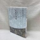 芭蕉の詩趣　解釈ノート