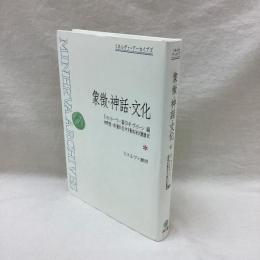 象徴・神話・文化　ミネルヴァ・アーカイブス