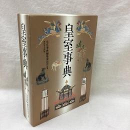 皇室事典