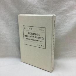 近代中国における知識人・メディア・ナショナリズム 鄒韜奮と生活書店をめぐって