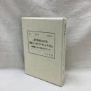 近代中国における知識人・メディア・ナショナリズム 鄒韜奮と生活書店をめぐって