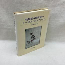 牧野標本館所蔵のシーボルトコレクション
