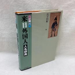 江戸時代　来日外国人人名辞典