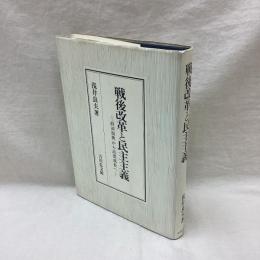 戦後改革と民主主義　経済復興から高度成長へ