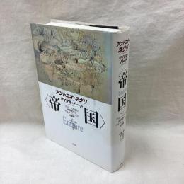 <帝国>　グローバル化の世界秩序とマルチチュードの可能性