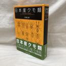 日本産クモ類