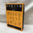 日本産クモ類
