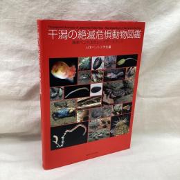 干潟の絶滅危惧動物図鑑　海岸ベントスのレッドデータブック