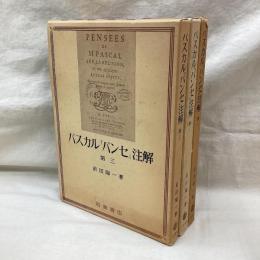パスカル「パンセ」注解　第1－3巻　3冊