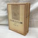 パスカル「パンセ」注解　第1－3巻　3冊