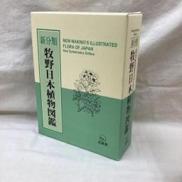 新分類　牧野日本植物図鑑