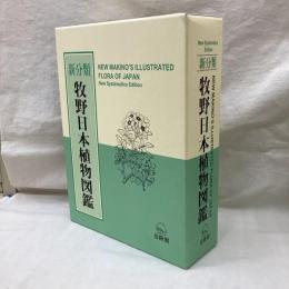 新分類　牧野日本植物図鑑