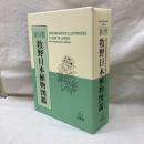 新分類　牧野日本植物図鑑