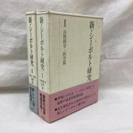 新・シーボルト研究 (1・2)　2冊