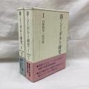 新・シーボルト研究 (1・2)　2冊