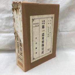 萬延元年第一遣米使節日記　復刻版