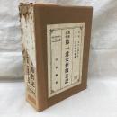 萬延元年第一遣米使節日記　復刻版