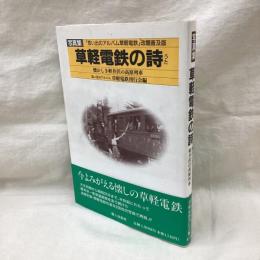 写真集草軽電鉄の詩　懐かしき軽井沢の高原列車