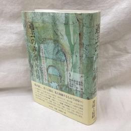 過去の声　一八世紀日本の言説における言語の地位