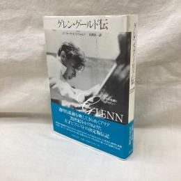 グレン・グールド伝