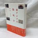 東アジアの陽明学　接触・流通・変容　学習院大学東洋文化研究叢書