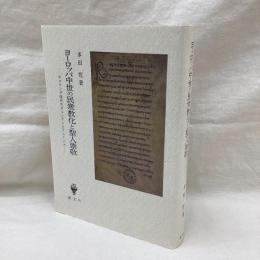 ヨーロッパ中世の民衆教化と聖人崇敬　カロリング時代のオルレアンとリエージュ