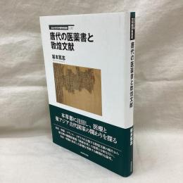 唐代の医薬書と敦煌文献　立正大学文学部学術叢書01