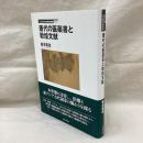 唐代の医薬書と敦煌文献　立正大学文学部学術叢書01
