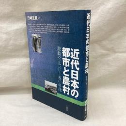 近代日本の都市と農村　激動の一九一〇-五〇年代