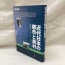 近代日本の都市と農村　激動の一九一〇-五〇年代