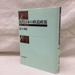 近代日本の鉄道政策 1890-1922年