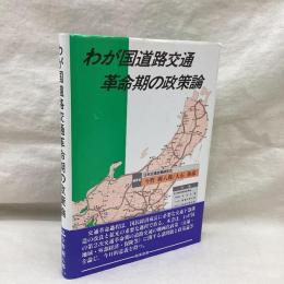 わが国道路交通革命期の政策論