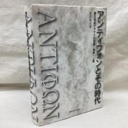 アンティフォンとその時代　前5世紀アテナイの社会・思想・人間