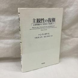 主観性の復権　心身問題から責任という原理へ