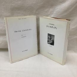 「ジャコメッティ」「アルバム・ジャコメッティ」　2冊
