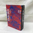 北斎漫画　復刻版