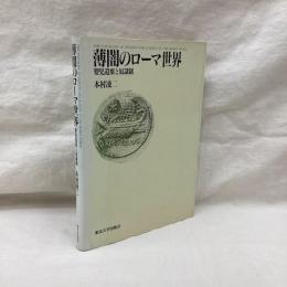 薄闇のローマ世界　嬰児遺棄と奴隷制