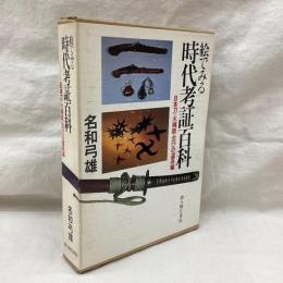 絵でみる時代考証百科　日本刀・火縄銃・忍びの道具編
