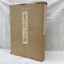 正倉院の書蹟