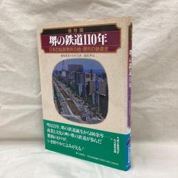 保存版　堺の鉄道110年　日本の私鉄発祥の地・堺市の鉄道史