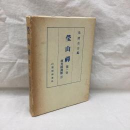 瑩山禅　第1巻　傳光録講解1