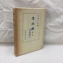 瑩山禅　第1巻　傳光録講解1